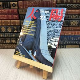 8_    太陽　1985年10月　特集・橋の旅