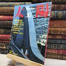 8_    太陽 1985年10月号 No.283 平凡社  011395