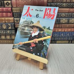 8_    太陽　1985年6月　特集・水の文化