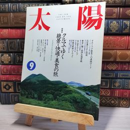 8_    太陽 1990年 9月号 No.350 平成2年　00369
