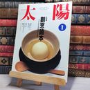 8_    太陽 1991年 1月号 No.355 平成3年　00369