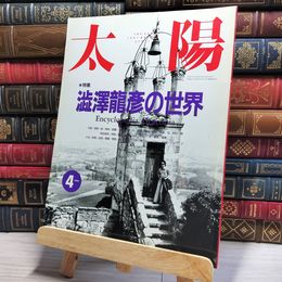8_    太陽 1991年 4月号 No.358 003308