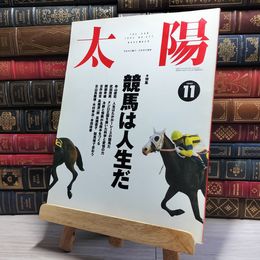 8_    太陽 1992年 11月号 No.377 003307