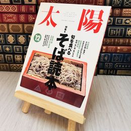8_    太陽 1993年12月号 特集・旬を食べるそば