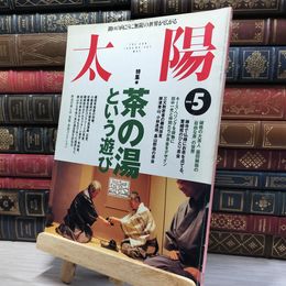 8_    太陽 1995年5月号 平成7年 特集 茶の湯という遊び 破格の大茶人 鈍翁益田孝 080471