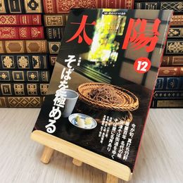 8_    太陽 1998年12月号 特集・そばを極める