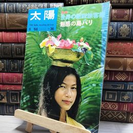 8_    太陽 36号 1966年6月号 昭和41年 特集・世界の新鋭旅客機 平凡社 050240