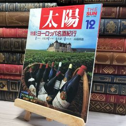 8_    太陽 No.315 1987年12 ヨーロッパ名酒紀行 立花隆 北方謙三 高橋睦郎  016049