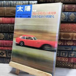 8_    太陽 THE SUN 1965年12月号 昭和40年 スピード時代の乗用車 旧車 ダットサン プリンス トヨペット 平凡社 クルマ広告 050109
