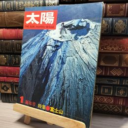 8_    太陽 THE SUN 1966年 1月号 No.43  014129