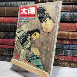 8_    太陽 THE SUN 1967年7月号 昭和42年 源氏物語とその絵巻 平凡社 源氏物語 絵巻 紫式部 光源氏 050088