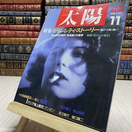 8_    太陽 THE SUN 1987 11 No.313 特集 モダンシティ・ストーリー