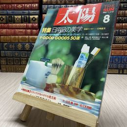 8_    太陽 THE SUN 1987 8 No.310 特集 日用品の美学