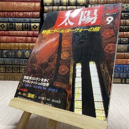 8_    太陽 THE SUN 1987 9 No.311 特集 アール・ヌーヴォーの旅