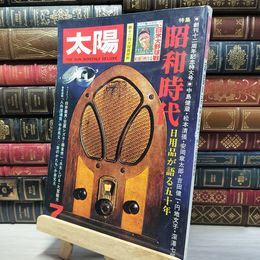 8_    太陽『特集・昭和時代』1975 松本清張・安岡章太郎・深沢七郎 021785