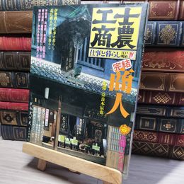 8_    太陽コレクション 士農工商 江戸明治 商人 仕事と暮らし 昭和54年 平凡社  008321