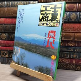 8_    太陽コレクション 士農工商 江戸明治 農民 仕事と暮らし 昭和54年 平凡社  008319