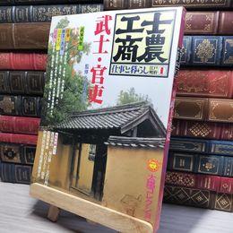 8_    太陽コレクション 士農工商 江戸明治 武士・官吏 仕事と暮らし 昭和54年 平凡社  008318