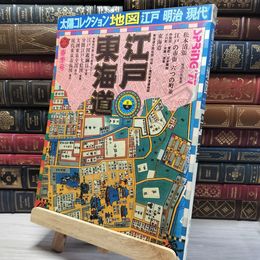 8_    太陽コレクション 春季号 地図 江戸 明治 現代 江戸・東海道 1977年 昭和52年 平凡社 008302