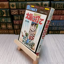 8_    太陽に打て 第4巻　貝塚ひろし