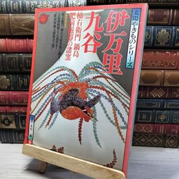 8_    太陽やきものシリーズ 伊万里 九谷　1976年冬号 昭和51年 021775