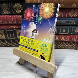 8_    打ち上げ花火、下から見るか？横から見るか？ 角川文庫  岩井俊二 原作 大根仁 著 帯  01112