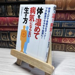8_    体を温めて病気にならない生き方 体温上げで免疫力をアップ! プチ断食でサラサラ血液に! 石原結實 014644