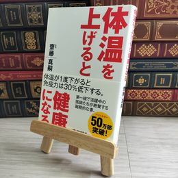 8_    体温を上げると健康になる 02135