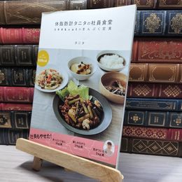 8_    体脂肪計タニタの社員食堂 ~500kcalのまんぷく定食~ タニタ 020183