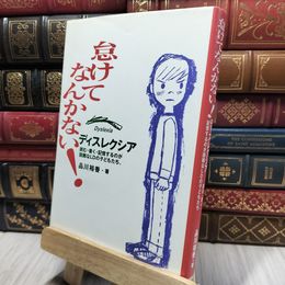 8_    怠けてなんかない！ ディスレクシア~読む書く記憶するのが困難なLDの子どもたち 品川裕香 280232