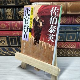8_    代官狩り 決定版: 夏目影二郎始末旅(二) (光文社文庫 さ 18-43 光文社時代小説文庫 夏目影二郎始末旅 決定)  佐伯泰英  角折れあり 佐伯泰英 008882