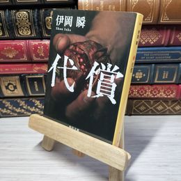 8_    代償 (角川文庫) 伊岡瞬 012638