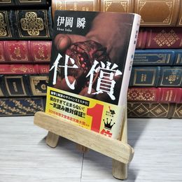 8_    代償 (角川文庫) 伊岡瞬 012899