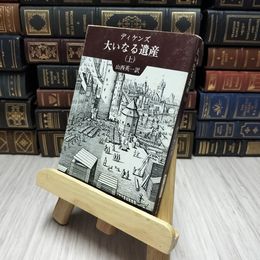8_    大いなる遺産 上巻