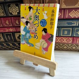 8_    大奥づとめ: よろずおつとめ申し候 (新潮文庫 な 107-1)／永井 紗耶子  01739