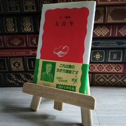 8_    大往生 (岩波新書 新赤版 329) 03196