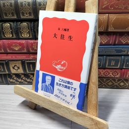 8_    大往生 (岩波新書 新赤版 329) 永六輔 013190