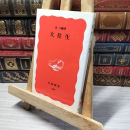 8_    大往生 (岩波新書 新赤版 329) 永六輔 013194