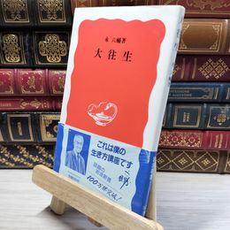 8_    大往生 (岩波新書 新赤版 329) 永六輔 020541