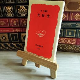 8_    大往生 (岩波新書 新赤版 329) 永六輔 07960