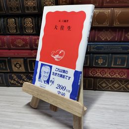 8_    大往生 / 岩波新書 永六輔 007649