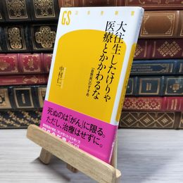 8_    大往生したけりゃ医療とかかわるな (幻冬舎新書) 中村仁一 020540
