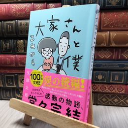 8_    大家さんと僕 これから 矢部太郎 020308