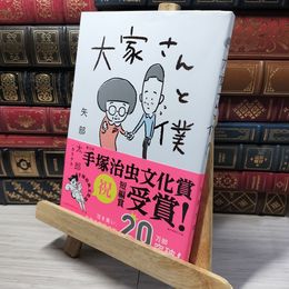 8_    大家さんと僕 矢部太郎 013879