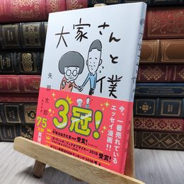 8_    大家さんと僕 矢部太郎 020310
