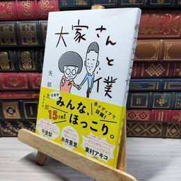 8_    大家さんと僕 矢部太郎 022244