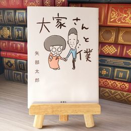 8_    大家さんと僕／矢部 太郎 03356
