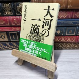 8_    大河の一滴 (幻冬舎文庫) 五木寛之 012551