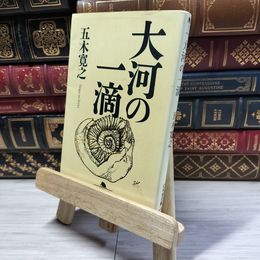8_    大河の一滴 (幻冬舎文庫) 五木寛之 016893