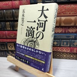 8_    大河の一滴(単行本) 五木寛之 050103